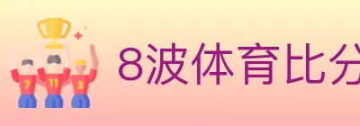 8波体育比分 Logo